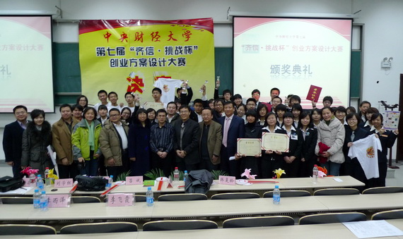 中央财经大学“齐信.挑战杯”创业方案设计大赛落幕 中央财经大学“齐信.挑战杯”创业方案设计大赛落幕