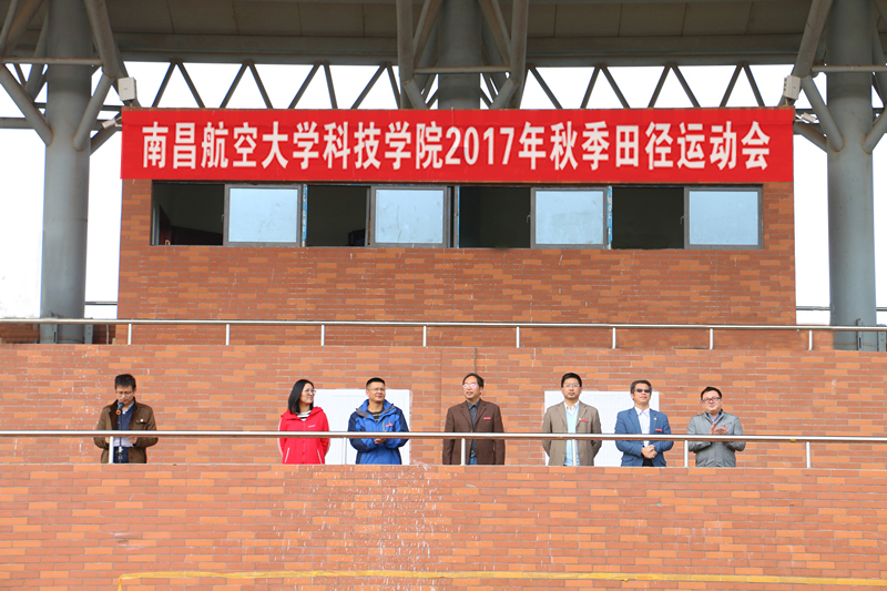 秋季田径运动会 南昌航空大学科技学院举行2017年秋季田径运动会