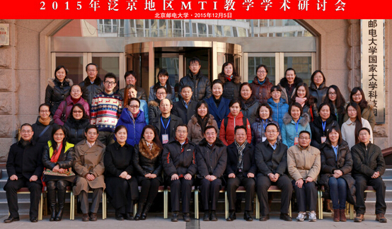 “2015MTI教学学术研讨会”在北京邮电大学举行 “2015MTI教学学术研讨会”在北京邮电大学举行
