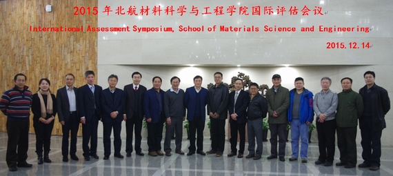 北航材料科学与工程学院开展国际评估工作 北航材料科学与工程学院开展国际评估工作