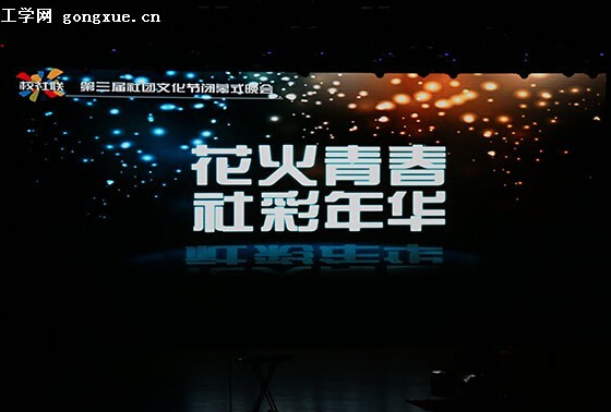 哈尔滨工程大学第三届社团文化节闭幕 哈尔滨工程大学第三届社团文化节闭幕