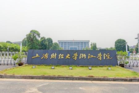 2021年上海财经大学浙江学院选科要求对照表(在湖南招生专业) 2021年上海财经大学浙江学院选科要求对照表(在湖南招生专业)