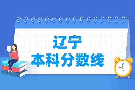 2021年辽宁本科分数线公布(物理+历史) 2021年辽宁本科分数线公布(物理+历史)