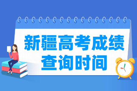 2021新疆高考成绩公布时间,什么时候出来 2021新疆高考成绩公布时间,什么时候出来