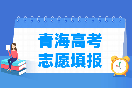 2021年青海高考志愿填报时间安排、填报入口 2021年青海高考志愿填报时间安排、填报入口