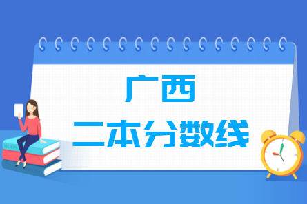 2020年广西二本分数线公布(理科+文科) 2020年广西二本分数线公布(理科+文科)