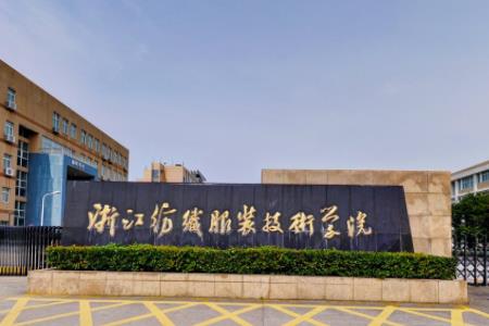 2020浙江纺织服装职业技术学院在浙江招生专业选科要求对照表 2020浙江纺织服装职业技术学院在浙江招生专业选科要求对照表