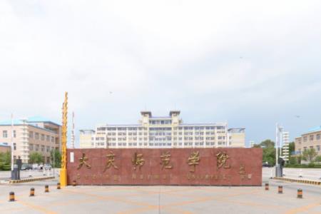 2020大庆师范学院在浙江招生专业选科要求对照表 2020大庆师范学院在浙江招生专业选科要求对照表