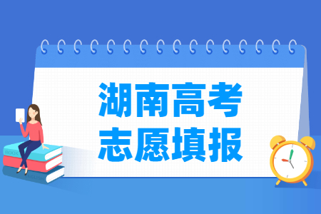 2021年湖南高考志愿填报时间安排、填报入口 2021年湖南高考志愿填报时间安排、填报入口