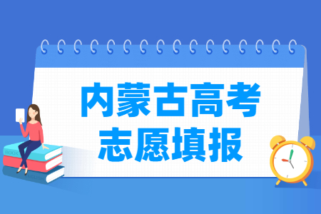 2021年内蒙古高考志愿填报时间安排、填报入口 2021年内蒙古高考志愿填报时间安排、填报入口