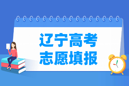 2021年辽宁高考志愿填报时间安排、填报入口 2021年辽宁高考志愿填报时间安排、填报入口