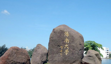 2019-2020海南一本大学排名及分数线(理科) 2019-2020海南一本大学排名及分数线(理科)