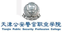2021年天津公安警官职业学院选科要求对照表(在湖南招生专业) 2021年天津公安警官职业学院选科要求对照表(在湖南招生专业)