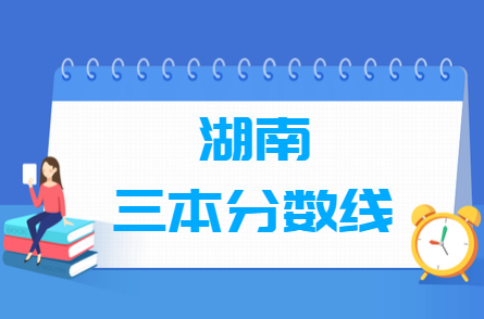 2020湖南三本分数线汇总_湖南多少分能上三本(含2016-2019历年文科理科) 2020湖南三本分数线汇总_湖南多少分能上三本(含2016-2019历年文科理科)