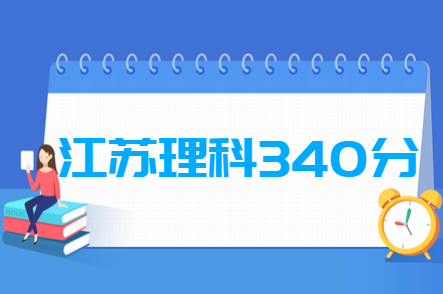 2019江苏理科340分能上什么大学? 2019江苏理科340分能上什么大学?