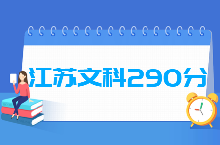 2019江苏文科290分能上什么大学? 2019江苏文科290分能上什么大学?