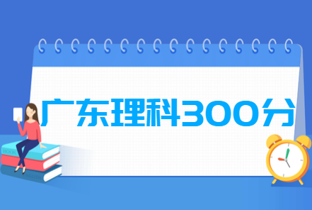 2019广东理科300分能上什么大学? 2019广东理科300分能上什么大学?