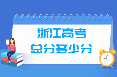 2019浙江高考总分多少分? 2019浙江高考总分多少分?