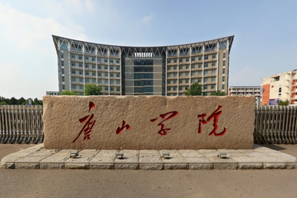 唐山学院是211大学吗? 唐山学院是211大学吗?