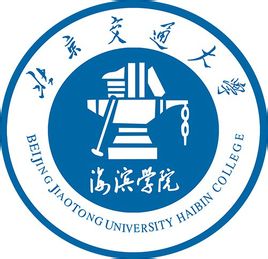 北京交通大学海滨学院是211大学吗? 北京交通大学海滨学院是211大学吗?