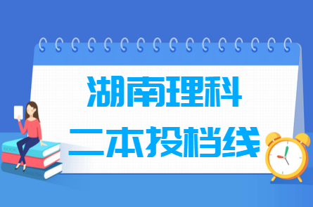 2019湖南二本投档线【理科】 2019湖南二本投档线【理科】