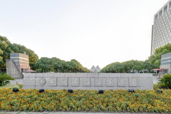 上海工程技术大学是211大学吗? 上海工程技术大学是211大学吗?