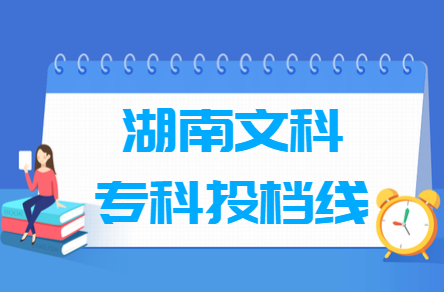 2019湖南专科投档线【文科】 2019湖南专科投档线【文科】