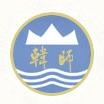 韩山师范学院是211大学吗? 韩山师范学院是211大学吗?