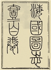 近代以来,面对“三千年未有之大变局”,中国的仁人志士们为实现强国之梦不断汲取先进思想,不断探索民族复兴之路。看图,结合所学知识,请回答: 近代以来,面对“三千年未有之大变局”,中国的仁人志士们为实现强国之梦不断汲取先进思想,不断探索民族复兴之路。看图,结合所学知识,请回答: