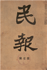 近代以来,面对“三千年未有之大变局”,中国的仁人志士们为实现强国之梦不断汲取先进思想,不断探索民族复兴之路。看图,结合所学知识,请回答: 近代以来,面对“三千年未有之大变局”,中国的仁人志士们为实现强国之梦不断汲取先进思想,不断探索民族复兴之路。看图,结合所学知识,请回答: