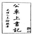 红星中学历史兴趣小组的同学搜集到了与中国近代化进程有关的图片材料。据此完成下列练习。图一 江南制造总局炮厂图二 红星中学历史兴趣小组的同学搜集到了与中国近代化进程有关的图片材料。据此完成下列练习。图一 江南制造总局炮厂图二