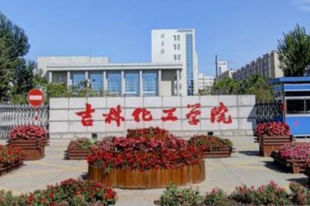 吉林化工学院是985大学吗? 吉林化工学院是985大学吗?