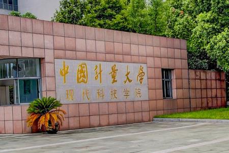 中国计量大学现代科技学院是985大学吗? 中国计量大学现代科技学院是985大学吗?