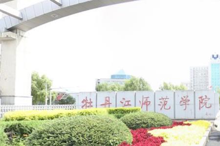 2021年牡丹江师范学院选科要求对照表(在湖北招生) 2021年牡丹江师范学院选科要求对照表(在湖北招生)
