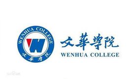 文华学院是985大学吗? 文华学院是985大学吗?