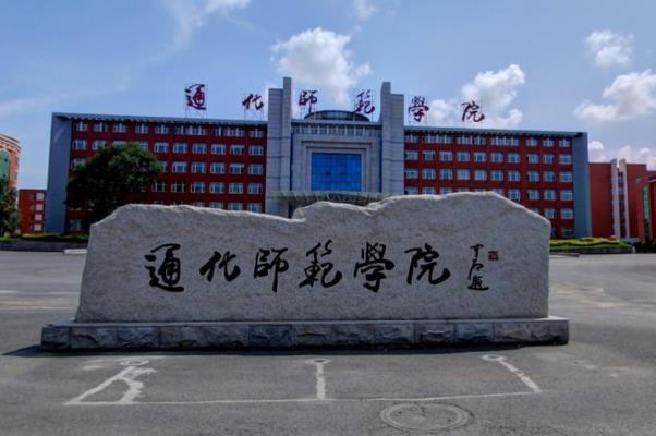 2021年通化师范学院选科要求对照表(在湖北招生) 2021年通化师范学院选科要求对照表(在湖北招生)