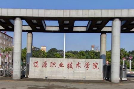 2020辽源职业技术学院在浙江招生专业选科要求对照表 2020辽源职业技术学院在浙江招生专业选科要求对照表