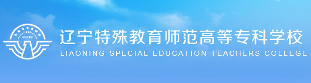 2021年辽宁特殊教育师范高等专科学校选科要求对照表(在辽宁招生专业) 2021年辽宁特殊教育师范高等专科学校选科要求对照表(在辽宁招生专业)