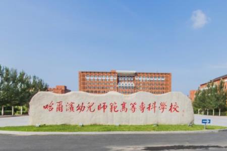 2021年哈尔滨幼儿师范高等专科学校选科要求对照表(在辽宁招生专业) 2021年哈尔滨幼儿师范高等专科学校选科要求对照表(在辽宁招生专业)