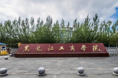 2020黑龙江工商学院在浙江招生专业选科要求对照表 2020黑龙江工商学院在浙江招生专业选科要求对照表