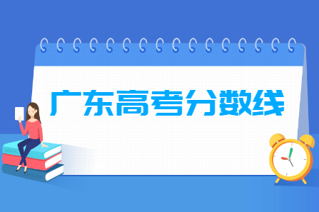 2021年广东高考分数线公布(本科、专科) 2021年广东高考分数线公布(本科、专科)