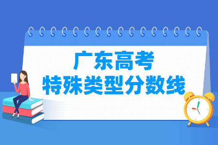 2021年广东特殊类型分数线公布(物理+历史) 2021年广东特殊类型分数线公布(物理+历史)