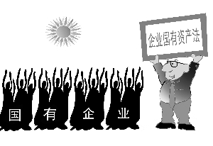 漫画说明,《企业国有资产法》的颁布:①有利于解决经营性国有资产的保护问题,确保国有资产在社会总资产中占优势②有利于切实把国有资产保护好,把国有资产权益保障好③有 漫画说明,《企业国有资产法》的颁布:①有利于解决经营性国有资产的保护问题,确保国有资产在社会总资产中占优势②有利于切实把国有资产保护好,把国有资产权益保障好③有