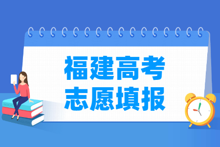 2021年福建高考志愿填报时间安排、填报入口 2021年福建高考志愿填报时间安排、填报入口