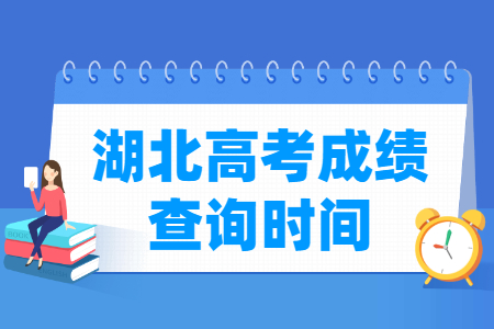 2021湖北高考成绩公布时间,什么时候出来 2021湖北高考成绩公布时间,什么时候出来