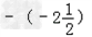 在数轴上把下列各数表示出来,并用“<”连接各数.﹣|﹣2.5|,,,﹣100,﹣22 在数轴上把下列各数表示出来,并用“<”连接各数.﹣|﹣2.5|,,,﹣100,﹣22