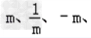 已知,m<﹣1,用“<”连接:。 已知,m<﹣1,用“<”连接:。