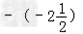 在数轴上把下列各数表示出来,并用“<”连接各数.﹣|﹣2.5|,,,﹣100,﹣22 在数轴上把下列各数表示出来,并用“<”连接各数.﹣|﹣2.5|,,,﹣100,﹣22
