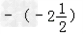 在数轴上把下列各数表示出来,并用“<”连接各数.﹣|﹣2.5|,,,﹣100,﹣22 在数轴上把下列各数表示出来,并用“<”连接各数.﹣|﹣2.5|,,,﹣100,﹣22