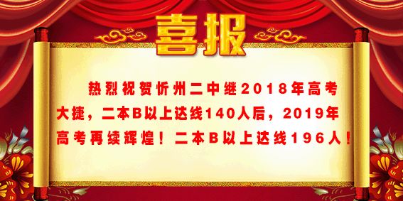 忻州二中2019高考成绩喜报、一本二本上线情况 忻州二中2019高考成绩喜报、一本二本上线情况